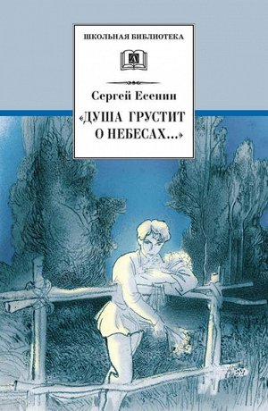 Уценка. ШБ "Душа грустит о небесах...": Стихотворения и поэмы (978-5-08-004889-0)