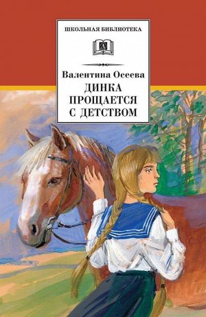 Уценка. ШБ Осеева В. Динка прощается с детством
