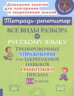 Все виды разбора по русскому языку.Тренировочные упражнения для закрепления навыков грамотного письма 1-4 классы