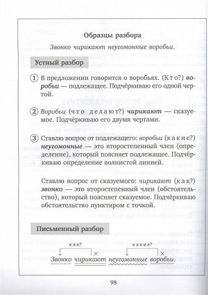 Все виды разбора по русскому языку.Тренировочные упражнения для закрепления навыков грамотного письма 1-4 классы