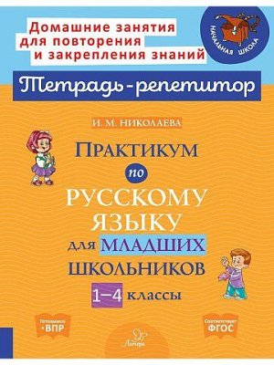 Практикум по русскому языку для младших школьников 1-4 классы
