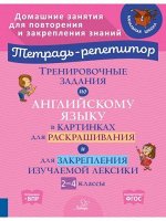 Тренировочные задания по английскому языку в картинках для раскрашивания и для закрепления изучаемой лексики2-4 классы