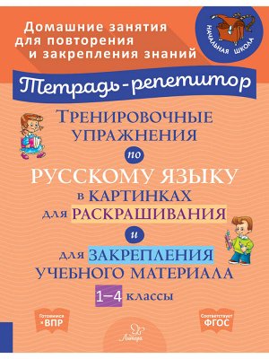 Тренировочные упражнения по русскому языку в картинках для раскрашивания и для закрепления учебного материала 1-4 классы