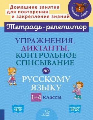 Упражнения, диктанты,контрольное списывание по русскому языку 1-4 классы