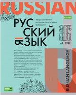 Тетрадь 48л &quot;О Предмете&quot; по русскому языку (067811) 24409 Хатбер