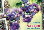 Альбом для рисования 40л &quot;Виноград&quot; офсетн. обл. С1184-41 АппликА {Россия}