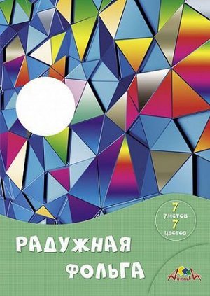 Фольга радужная А4 7л 7цв. "Цветные кристаллы" С0171-15 АппликА {Россия}