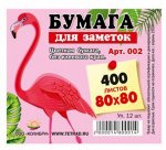 Бумага для заметок 8х8 см 400л цветная непроклеенная 002 (бз13) Гранит {Россия}