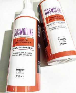 Cosmoluxe Жидкость для стемпинга Cosmoluxe  150 мл