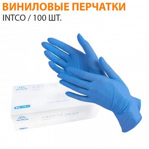 Виниловые перчатки Intco "Синие" / 100 шт.