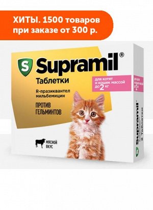 Supramil таблетки для котят и кошек до 2 кг (уп. 2 таб)
