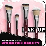 Макияжные кисти &quot;Roubloff beauty&quot;. Есть АКЦИЯ