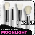 Макияжные кисти Moonlight