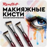 Макияжные кисти Roubloff