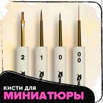 Кисти для МИНИАТЮРЫ