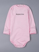 Боди трикотажное на кнопках с длинным рукавом, #красотка, светло-розовый