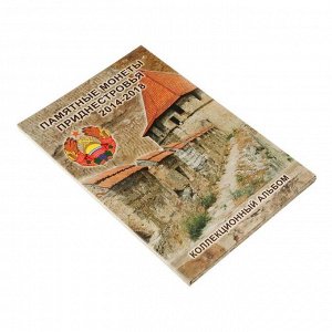 Альбом-планшет блистерный «Монеты Приднестровья» в двух томах
