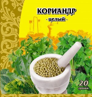 Кориандр цельный