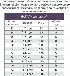 Натали, Костюм для девочки Натали 42