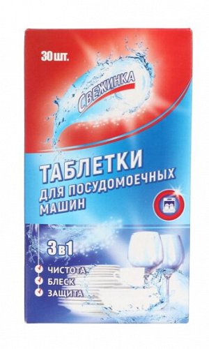 Таблетки для посудомоечных машин СВЕЖИНКА 30 шт.
