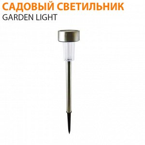 Садовый светильник на солнечной батарее Garden Light 1 шт.