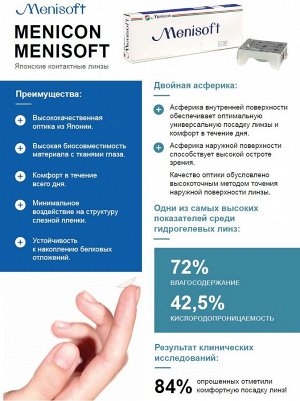 1-мес контактные линзы Menisoft ДВЕ УПАКОВКИ по 3 линзы (Япония)