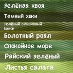 Актуальные оттенки зелёного в наличии