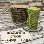 Подсвечник стеклянный!