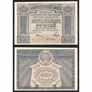 РСФСР 5000 Рублей 1921 год P# 113 Крестинский Беляев Серия АГ-005