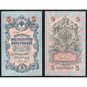 Россия 5 Рублей 1909 (1917) год UNC P# 35a.b8 Шипов Я. Метц Серия УБ-442 Советское правительство 1917 - 1920