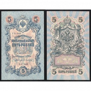 Россия 5 Рублей 1909 (1917) год UNC P# 35a.b1 Шипов А. Афанасьев Серия УБ-448 Советское правительство 1917 - 1920