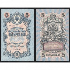 Россия 5 Рублей 1909 (1917) год UNC P# 35a.b5 Шипов А. Былинский Серия УБ-426 Советское правительство 1917 - 1920