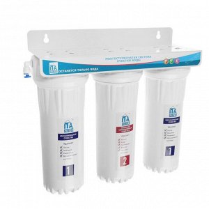 Система для фильтрации воды ITA Filter Онега, 3-х ступенчатый, антибактериальный