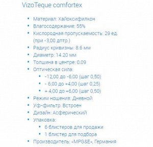 1-мес контактные линзы VizoTeque Comfortex (6 линз)