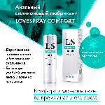 LOVESPRAY COMFORT спрей лубрикант