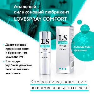 LOVESPRAY COMFORT спрей лубрикант