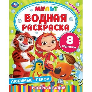 978-5-506-05189-3 ЛЮБИМЫЕ ГЕРОИ. МУЛЬТ. ВОДНАЯ РАСКРАСКА.  200Х250 ММ., 8 СТР. УМКА. в кор.50шт