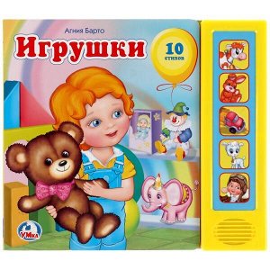 9785919414513 (24) "УМКА". ИГРУШКИ. А.БАРТО (5 ЗВУКОВЫХ КНОПОК). ФОРМАТ: 200Х175ММ. ОБЪЕМ: 10 КАРТ. СТР. в кор.24шт