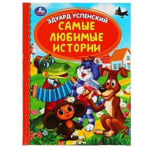 978-5-506-05045-2 Самые любимые истории. Э.Успенский. Детская библиотека. 165х215мм. 48 стр. Умка в кор.30шт