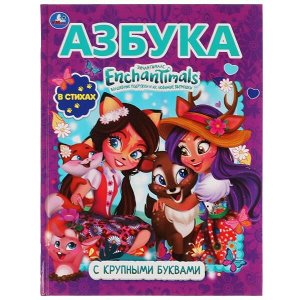 978-5-506-05251-7 Азбука. Энчантималс. Книга с крупными буквами. 197х255мм, 32 стр., тв. переплет. Умка в кор.16шт