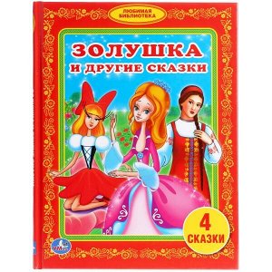 978-5-506-00928-3 "УМКА". ЗОЛУШКА И ДРУГИЕ СКАЗКИ. БИБЛИОТЕКА ДЕТСКОГО САДА. ФОРМАТ: 165Х215ММ. 48 СТР. в кор.30шт