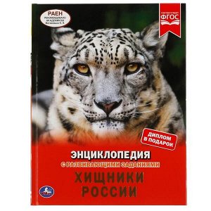 978-5-506-05242-5 ХИЩНИКИ РОССИИ. ЭНЦИКЛОПЕДИЯ А4 С РАЗВИВАЮЩИМИ ЗАДАНИЯМИ. 197Х255ММ, 48 СТР. УМКА в кор.15шт