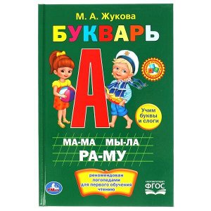 978-5-506-01012-8 "УМКА". М. А. ЖУКОВА. БУКВАРЬ. ТВЕРДЫЙ ПЕРЕПЛЕТ. ФОРМАТ:  140Х215 ММ. ОБЪЕМ: 96 СТР. в кор.20шт