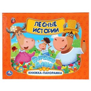 978-5-506-04988-3 Лесные истории. Буренка Даша. Книжка панорамка А4. 260х198 мм. Переплет, 12 стр. Умка в кор.10шт