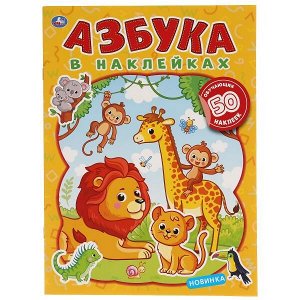 978-5-506-04994-4 "УМКА". ЖИВОТНЫЕ. АЗБУКА В НАКЛЕЙКАХ.  210Х285 ММ.,8 СТР.+ 50 НАКЛЕЕК. БУМАГА ОФСЕТ в кор.50шт