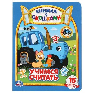 978-5-506-04782-7 Учимся считать. Синий трактор (Книжка с окошками А5 формат). 170х220мм. 10 стр. Умка в кор.30шт