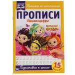 978-5-506-05106-0 Пишем цифры. Сказочный патруль. Прописи. 195х275 мм. 16 стр. Умка в кор.50шт