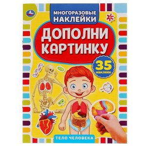 978-5-506-05051-3 "УМКА". ТЕЛО ЧЕЛОВЕКА. ДОПОЛНИ КАРТИНКУ, 35 НАКЛЕЕК. ФОРМАТ: 160Х215 ММ. ОБЪЕМ: 8 СТР. в кор.50шт