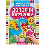 978-5-506-05053-7 Динозавры. Дополни картинку, 35 наклеек. Формат: 160х215мм. Объем: 8 стр. Умка в кор.50шт