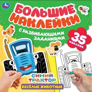 978-5-506-05349-1 Веселые животные. Большие наклейки с развивающими заданиями.  Синий трактор. Умка в кор.50шт